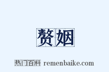 赘姻是什么意思的图片